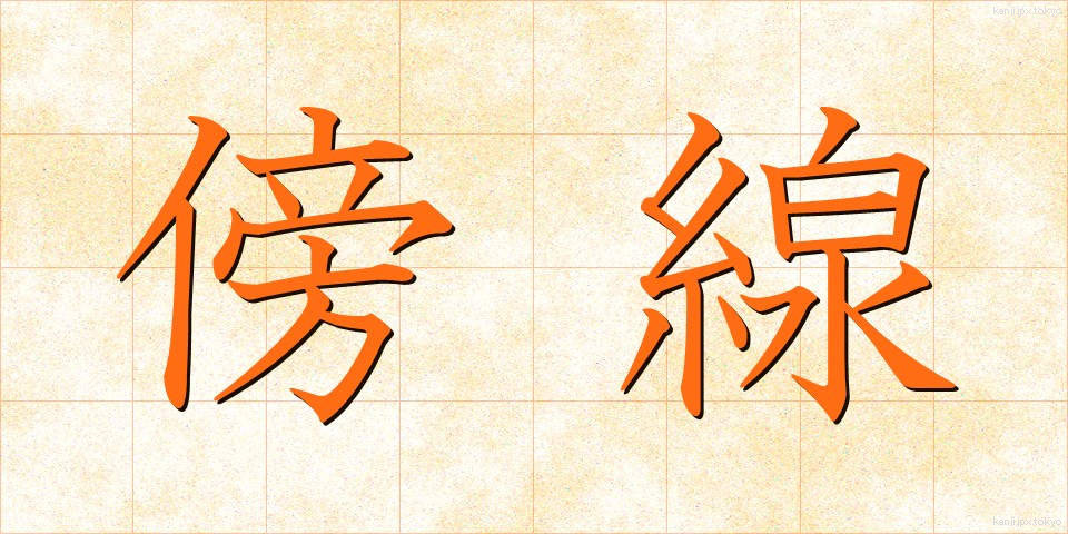 傍線 (ぼうせん)