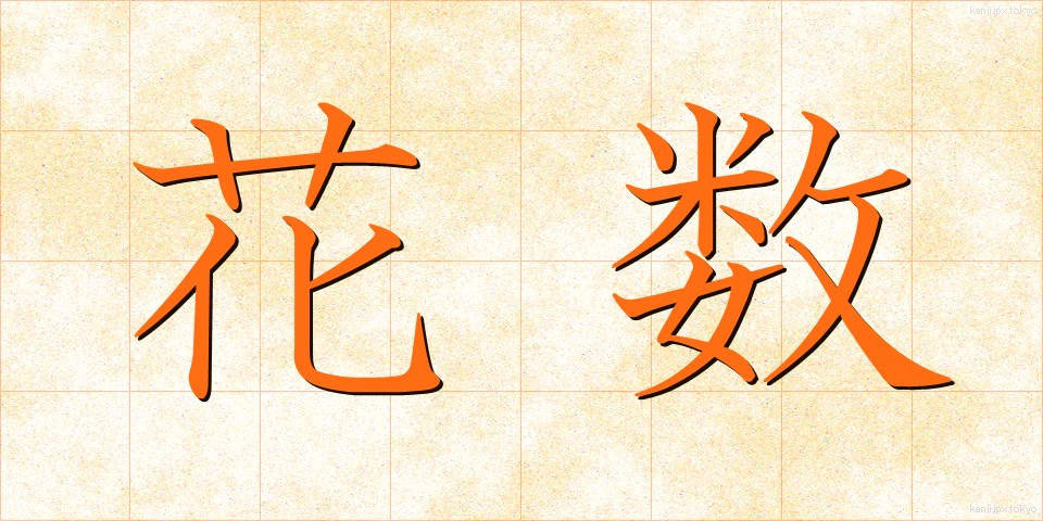 花数 (かすう)