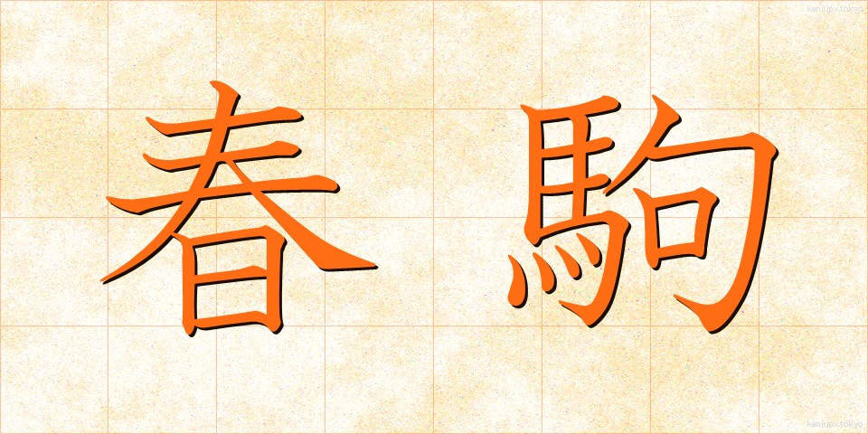 春駒 (はるこま)