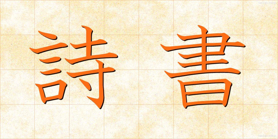 詩書 (ししょ)