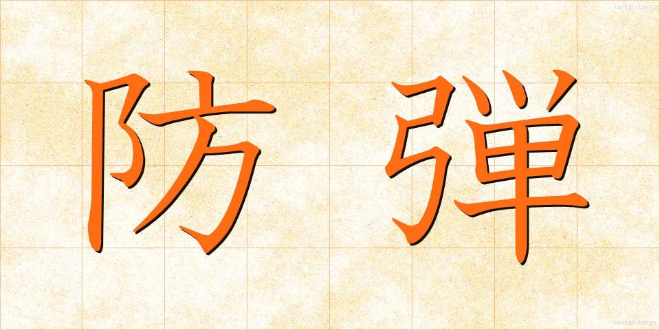 防弾 (ぼうだん)