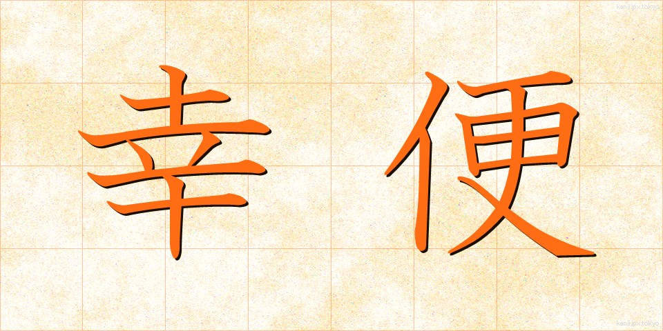 幸便 (こうびん)