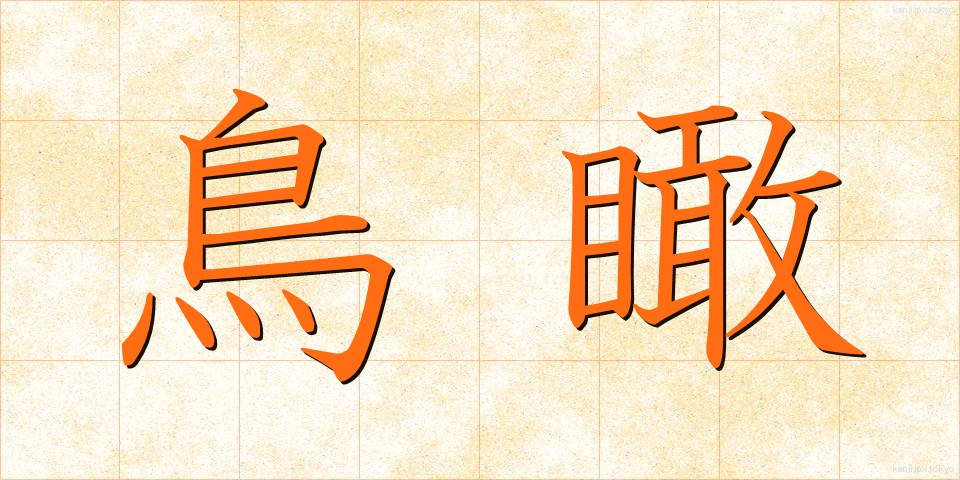 鳥瞰 (ちょうかん)