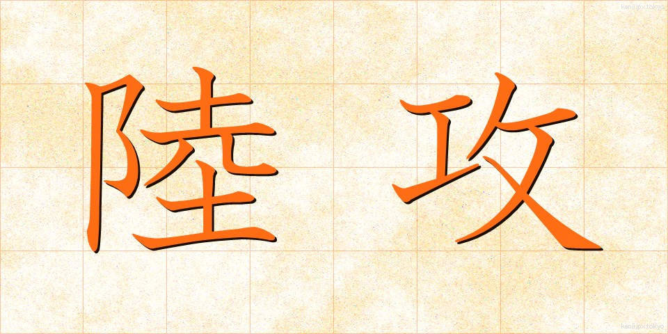 陸攻 (りくこう)