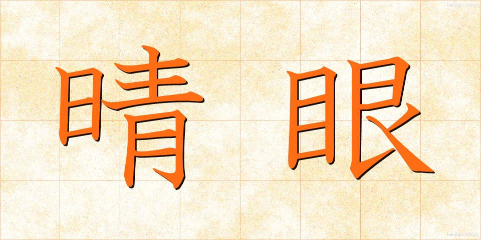 晴眼 (せいがん)