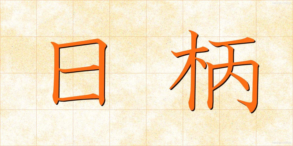 日柄 (ひがら)