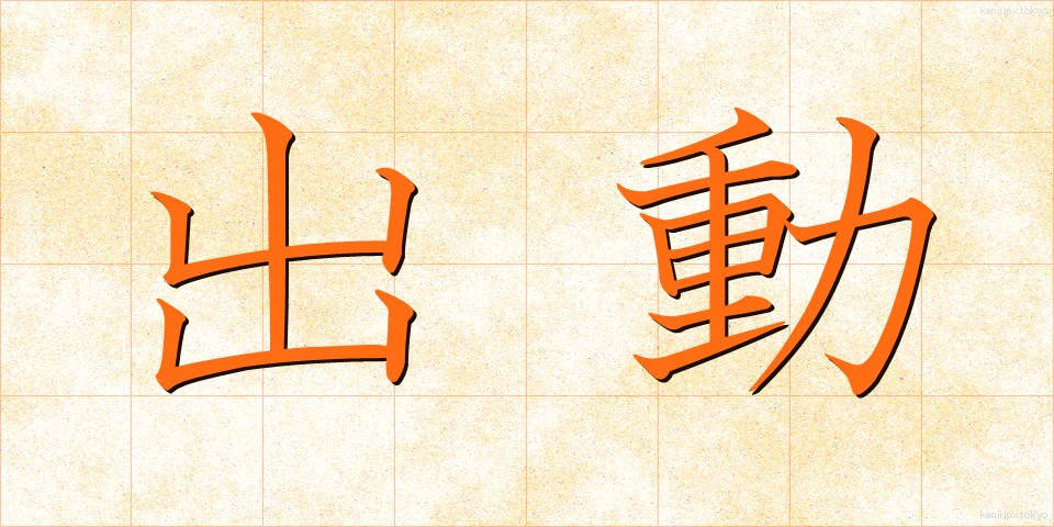 出動 (しゅつどう)