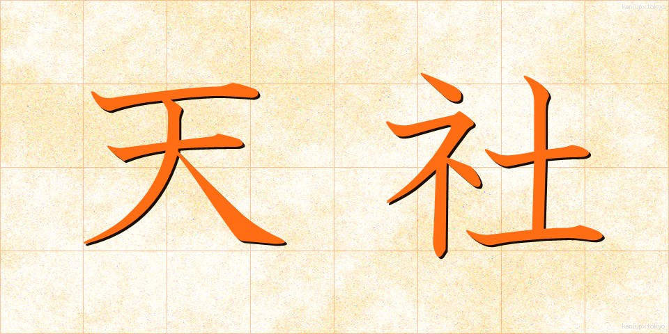 天社 (てんしゃ)