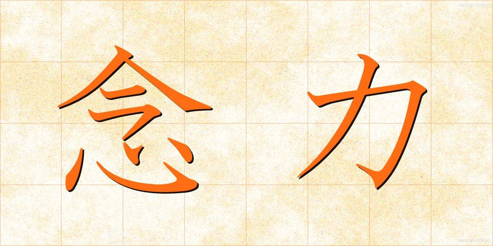 念力 (ねんりき)