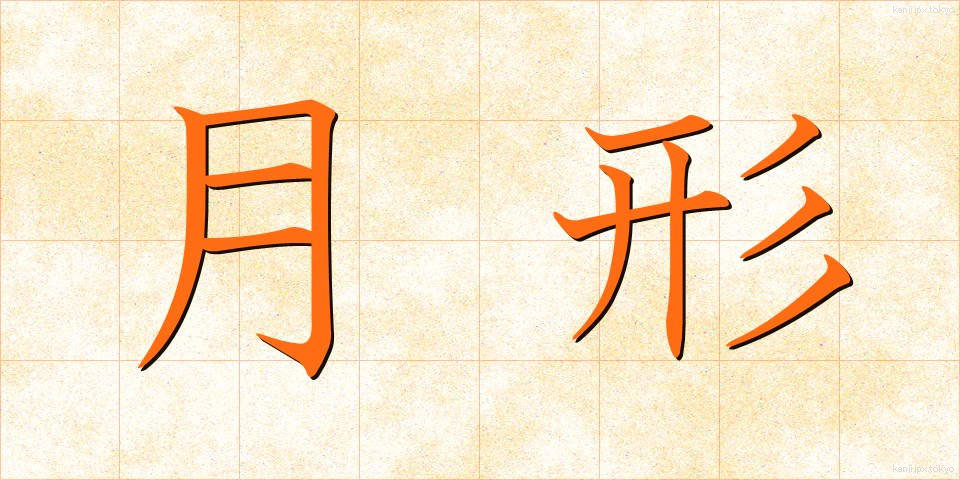 月形 (つきがた)