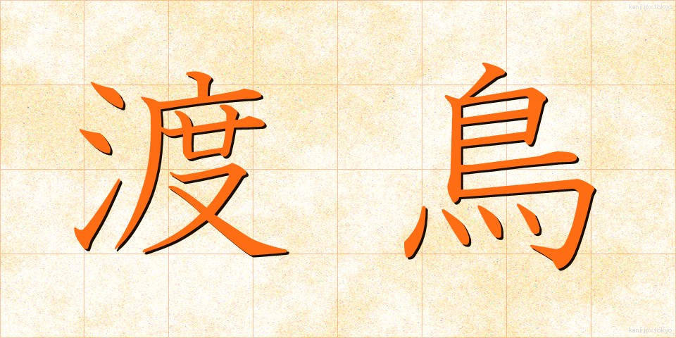 渡鳥 (とちょう)