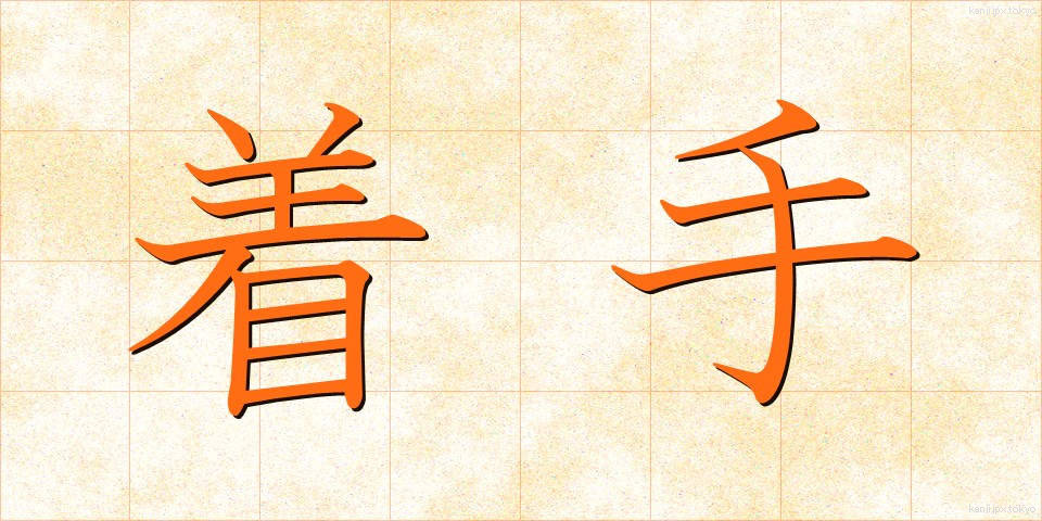 着手 (ちゃくしゅ)