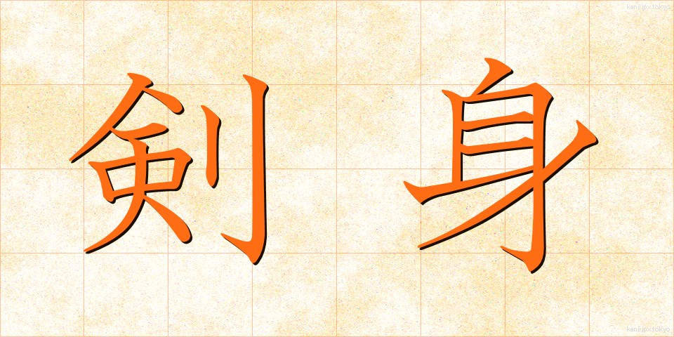 剣身 (けんしん)