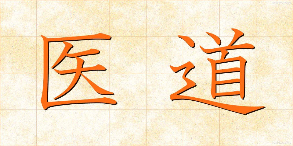 医道 (いどう)