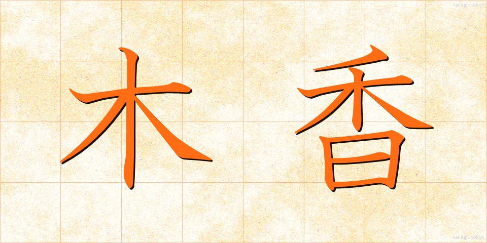 木香 (もっこう)