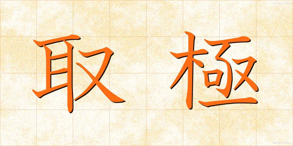 取極 (とりきめ)