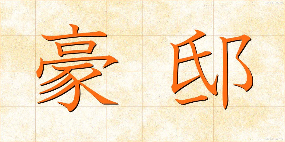 豪邸 (ごうてい)