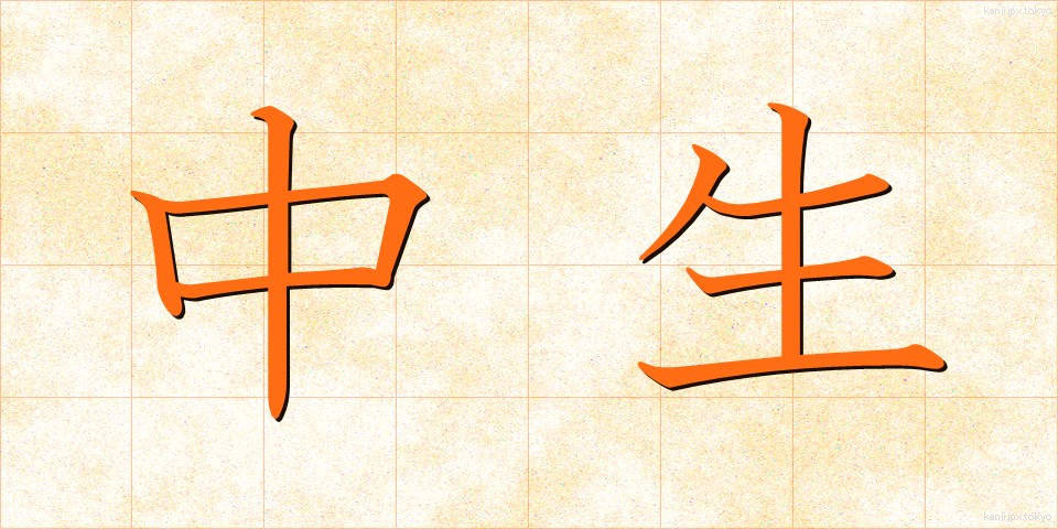 中生 (ちゅうせい)