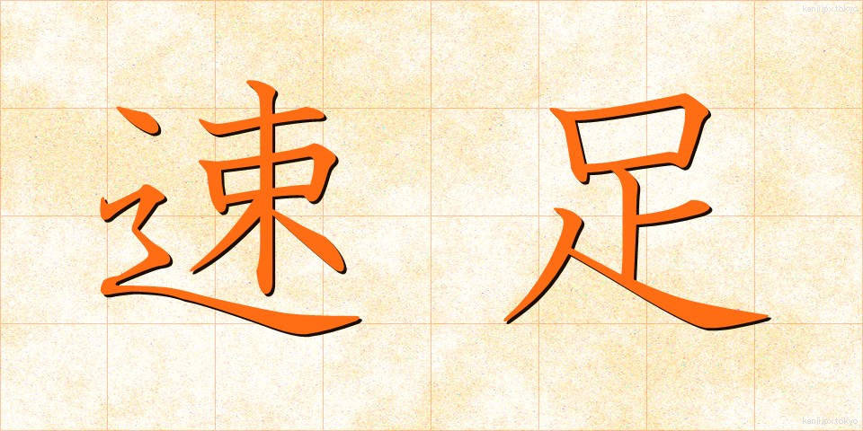 速足 (そくそく)