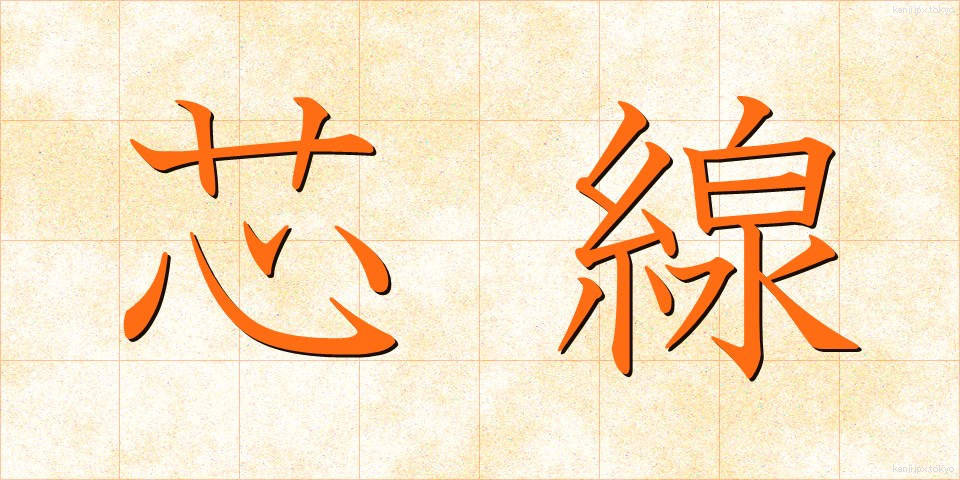 芯線 (しんせん)