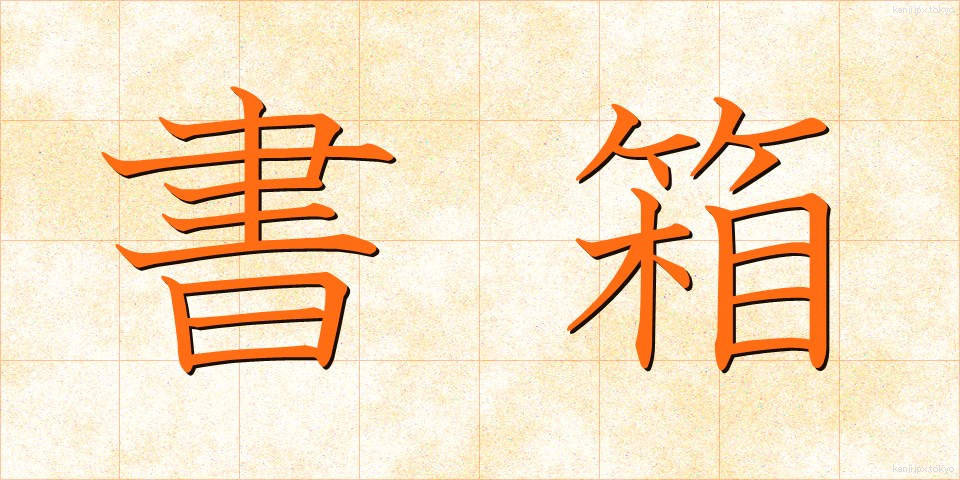 書箱 (しょばこ)