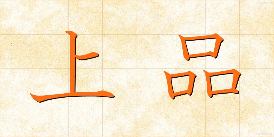 上品 (じょうひん)