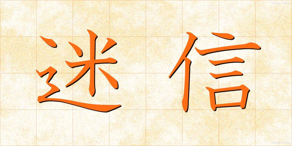 迷信 (めいしん)