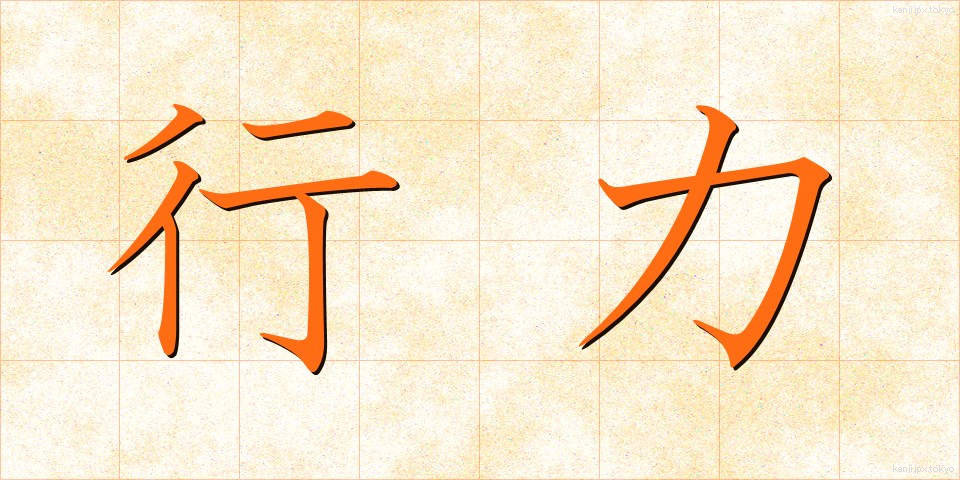 行力 (ぎょうりょく)