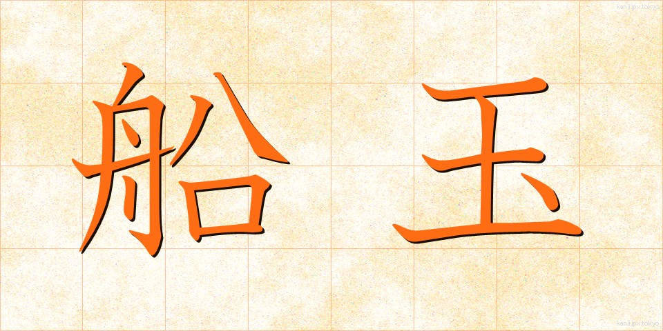 船玉 (ふなたま)