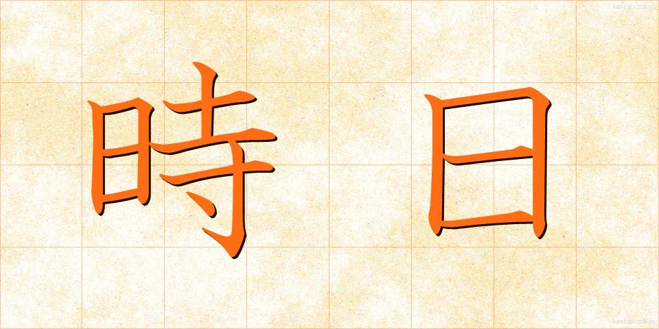 時日 (じじつ)