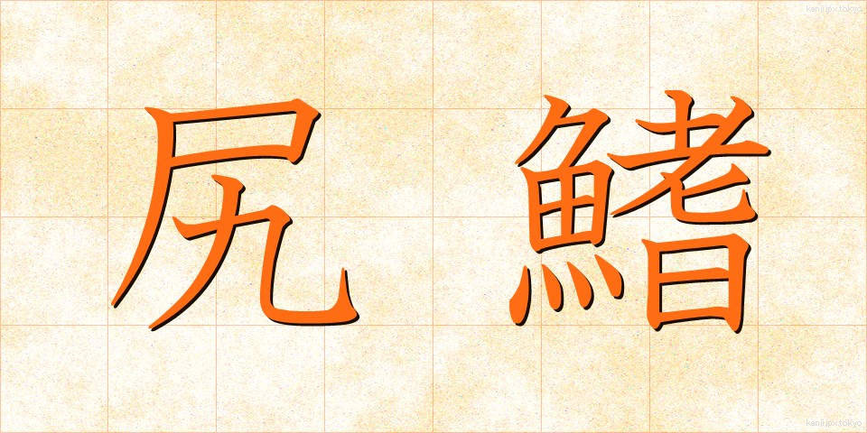 尻鰭 (しりびれ)
