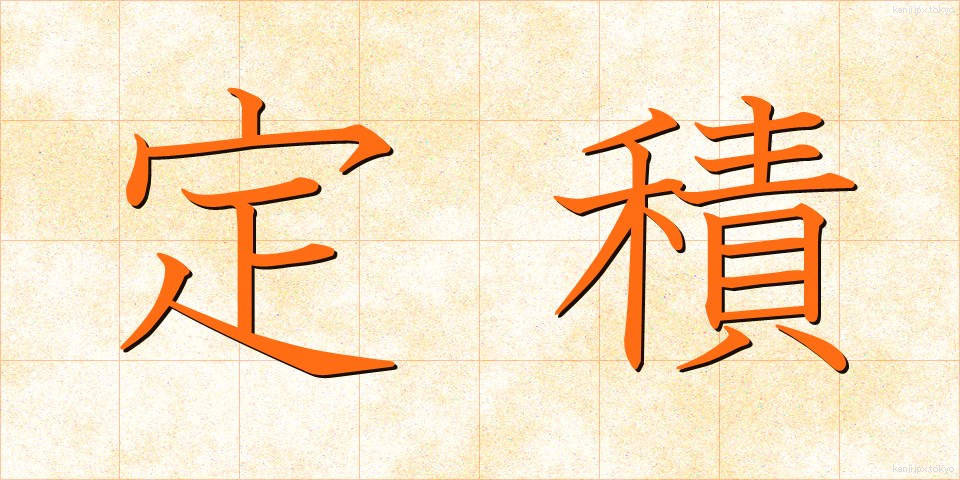 定積 (ていせき)