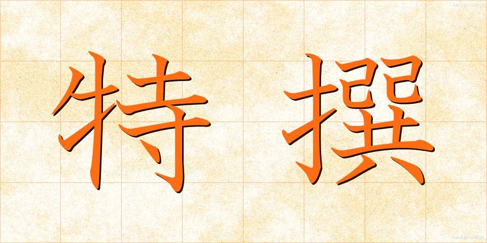 特撰 (とくせん)