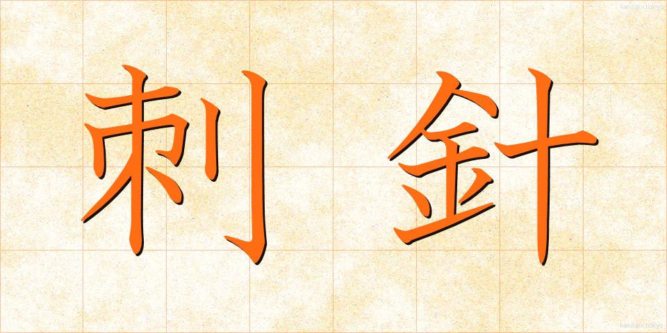 刺針 (ししん)