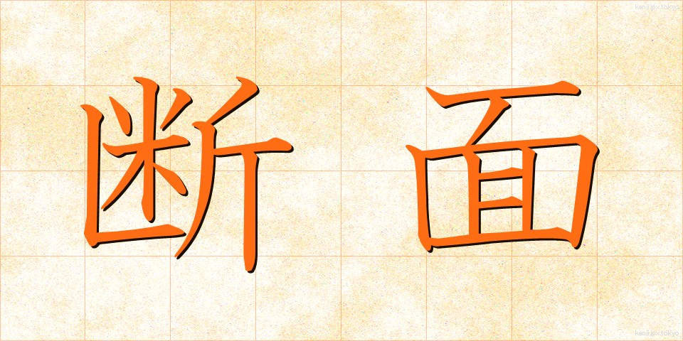 断面 (だんめん)