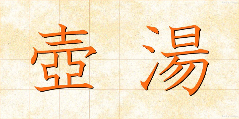 壺湯 (つぼゆ)