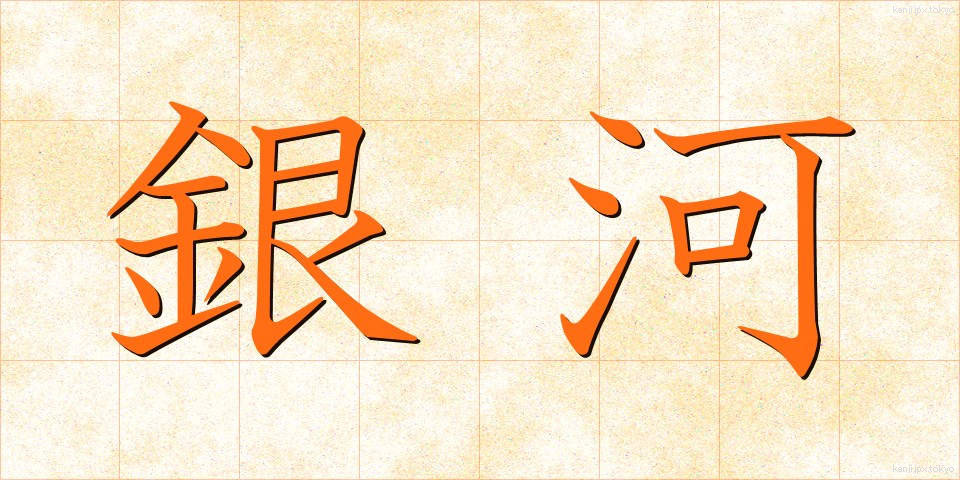 銀河 (ぎんが)