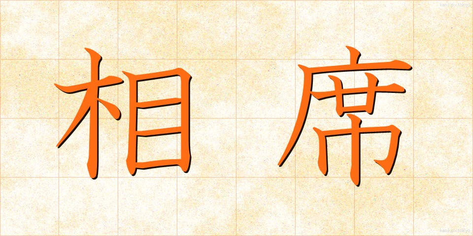 相席 (あいせき)