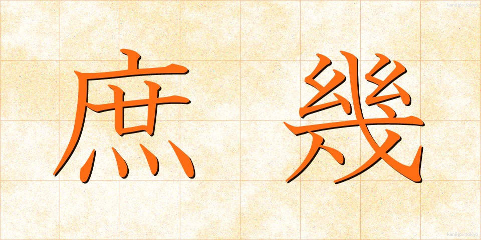 庶幾 (しょっき)