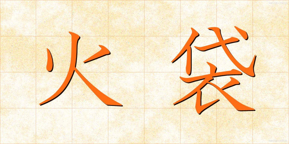 火袋 (ひぶくろ)