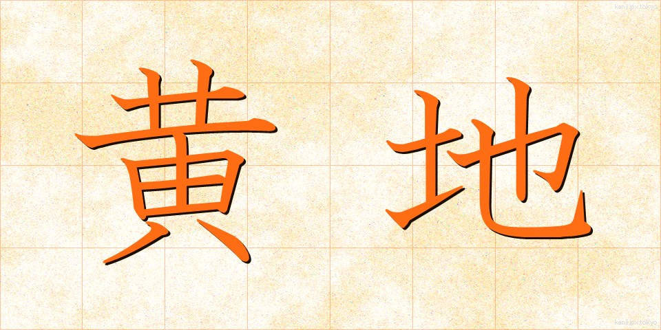 黄地 (おうじ)