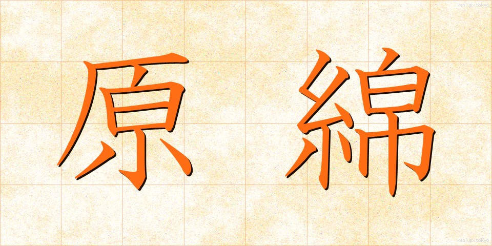 原綿 (げんめん)
