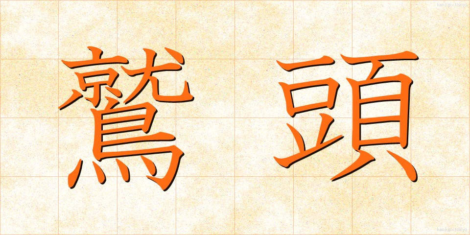 鷲頭 (わしがしら)