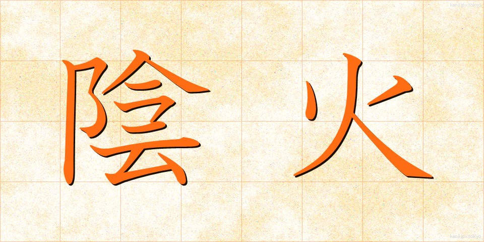 陰火 (いんか)