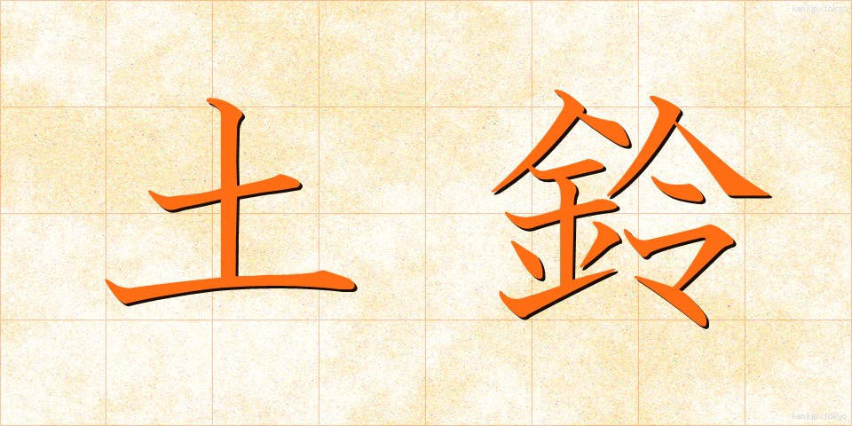 土鈴 (どれい)