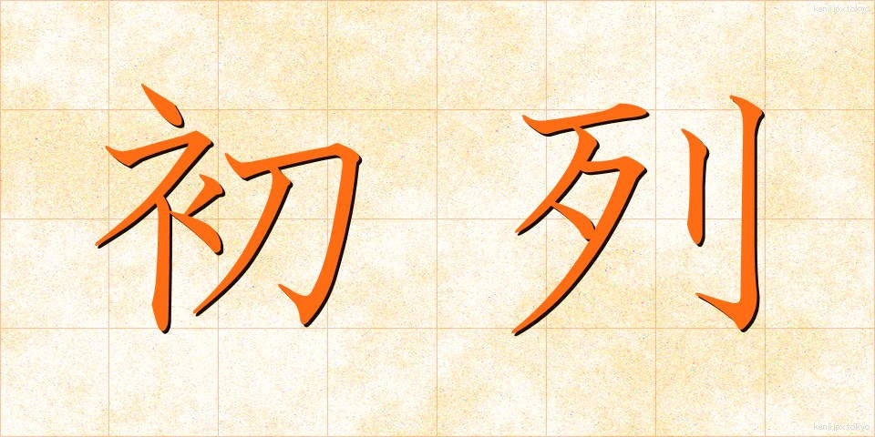 初列 (しょれつ)