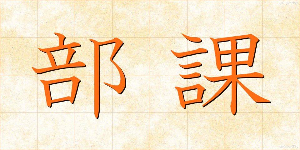 部課 (ぶか)