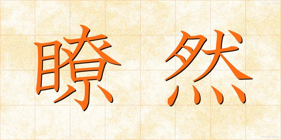 瞭然 (りょうぜん)