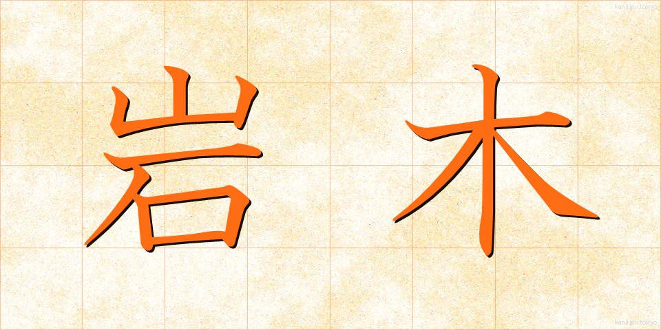 岩木 (いわき)