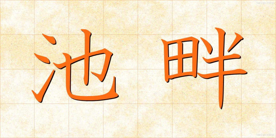 池畔 (ちがん)